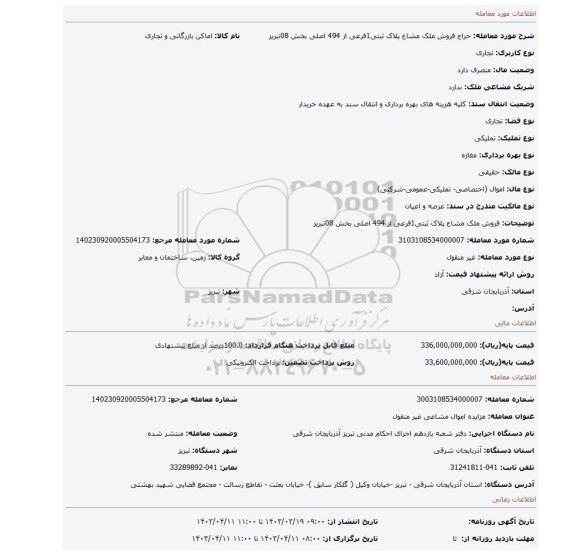 فروش ملک مشاع پلاک ثبتی1فرعی از 494 اصلی بخش 08تبریز