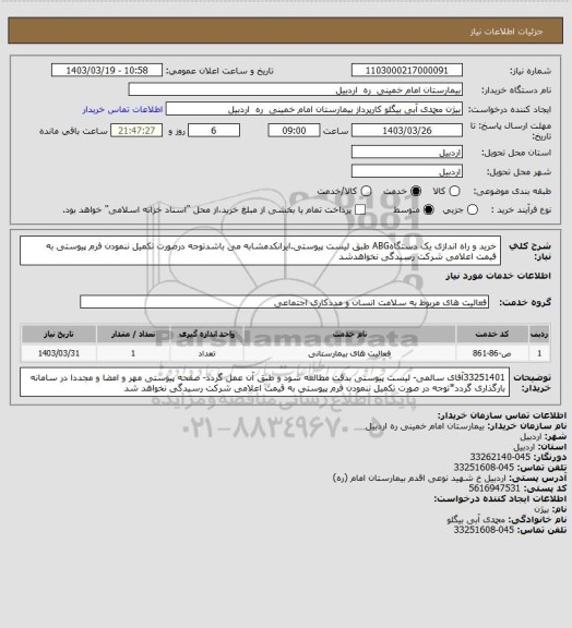 استعلام خرید و راه اندازی یک دستگاهABG طبق لیست پیوستی.ایرانکدمشابه می باشدتوجه درصورت تکمیل ننمودن فرم پیوستی به قیمت اعلامی شرکت رسیدگی نخواهدشد