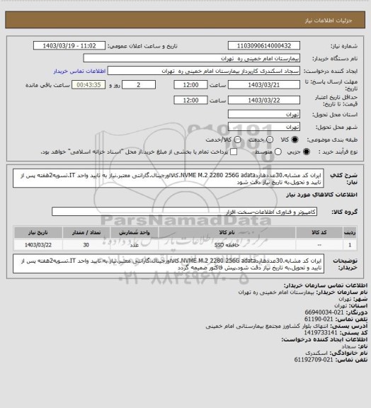 استعلام ایران کد مشابه.30عددهاردNVME M.2 2280 256G adata.کالااورجینال.گارانتی معتبر.نیاز به تایید واحد IT.تسویه2هفته پس از تایید و تحویل.به تاریخ نیاز دقت شود