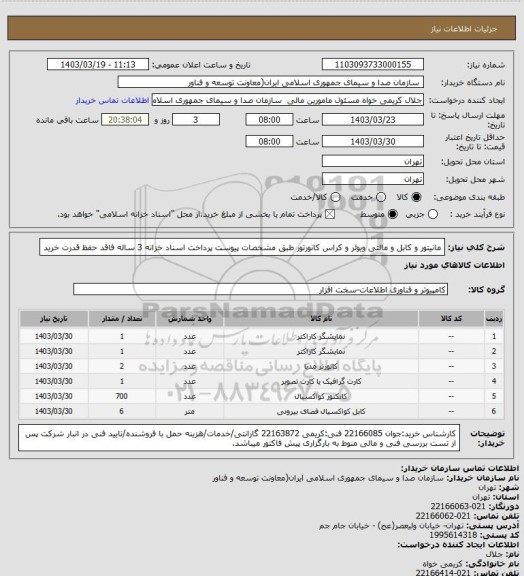 استعلام مانیتور و کابل و مالتی ویوئر و کراس کانورتور طبق مشخصات پیوست
پرداخت اسناد خزانه 3 ساله فاقد حفظ قدرت خرید