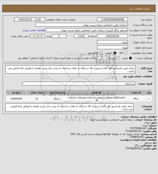 استعلام جابه جایی کندانسور کولر گازی اسپلیت .10 دستگاه .از نمای ساختمان به پشت بام .بازدید همراه با  معرفی نامه الزامی می باشد .