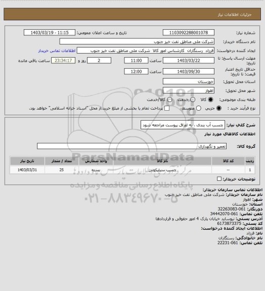 استعلام چسب آب بندی ، به اوراق پیوست مراجعه شود