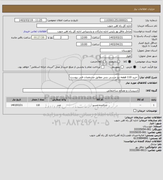 استعلام خرید 110 قطعه نیو جرسی بتنی مطابق مشخصات فنی پیوست