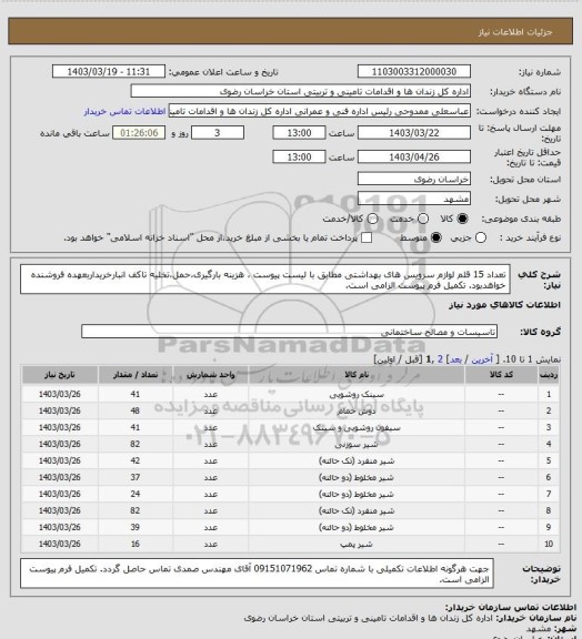 استعلام تعداد 15 قلم لوازم سرویس های بهداشتی مطابق با لیست پیوست ، هزینه بارگیری،حمل،تخلیه تاکف انبارخریداربعهده فروشنده خواهدبود. تکمیل فرم پیوست الزامی است.