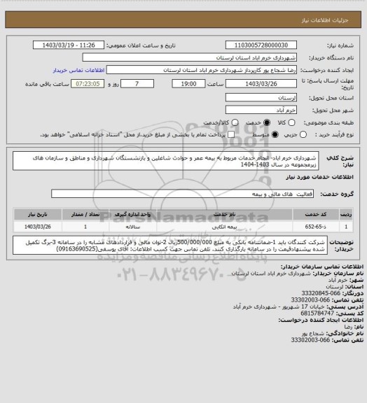 استعلام شهرداری خرم اباد- انجام خدمات مربوط به بیمه عمر و حوادث شاغلین و بازنشستگان شهرداری و مناطق و سازمان های زیرمجموعه در سال 1403-1404