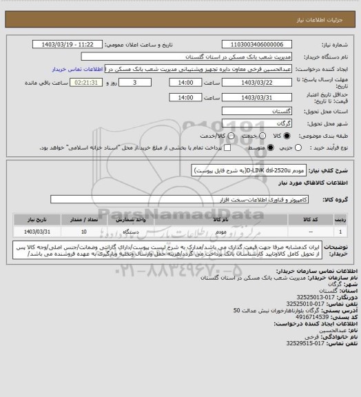 استعلام مودم D-LINK dsl-2520u(به شرح فایل پیوست)