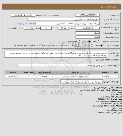 استعلام اجاره خودروسواری پژو یا سمند و پراید مدل92 به بالا جهت کارهای اداری برابربرگه استعلام پیوستی به مبلغ ماهانه ماموریت واضافه کار اضافه میشود 2دستگاه