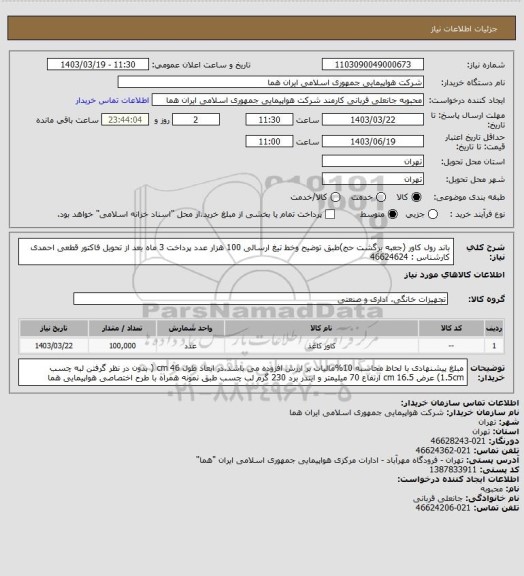 استعلام باند رول کاور (جعبه برگشت حج)طبق توضیح وخط تیغ ارسالی 100 هزار عدد پرداخت 3 ماه بعد از تحویل فاکتور قطعی احمدی کارشناس : 46624624