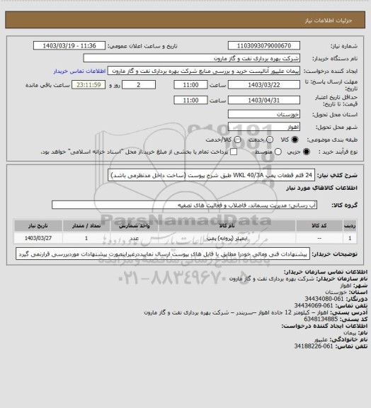 استعلام 24 قلم قطعات پمپ WKL 40/3A طبق شرح پیوست (ساخت داخل مدنظرمی باشد)