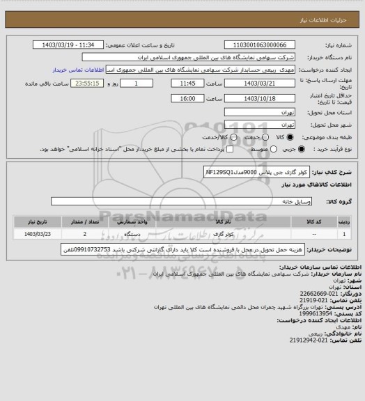 استعلام کولر گازی جی پلاس 9000مدلNF129SQ1