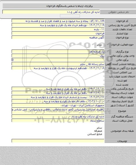 مناقصه, راهبری مشاغل پشتیبانی (امور اداری و مالی ، رفاهی و پشتیبانی ، اتش نشانی و ...