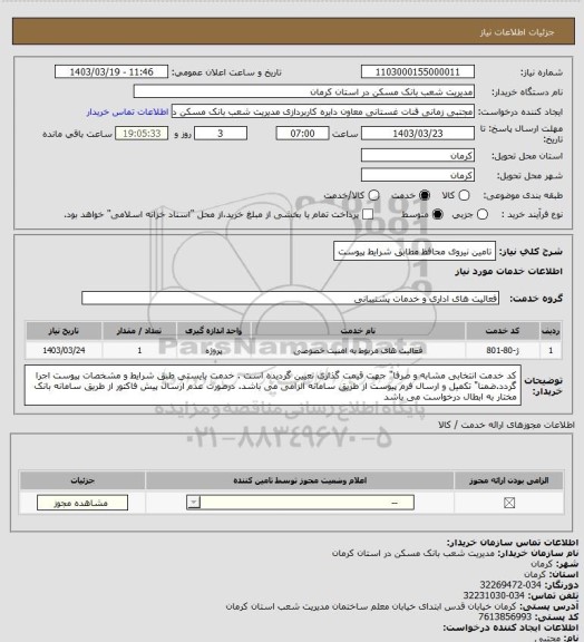 استعلام تامین نیروی محافظ مطابق شرایط پیوست