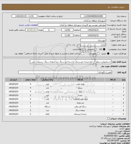 استعلام استامبولی-سطل آب-تراز-تیشه دوسر-پتک بادسته-متر-سنگ جت-صفحه سنگ- ریسمان بنایی