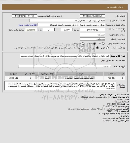 استعلام بابت واگذاری تعمیرات ساختمان اداری بهزیستی شهرستان بندرعباس مطابق با شاخصها و شرایط پیوست