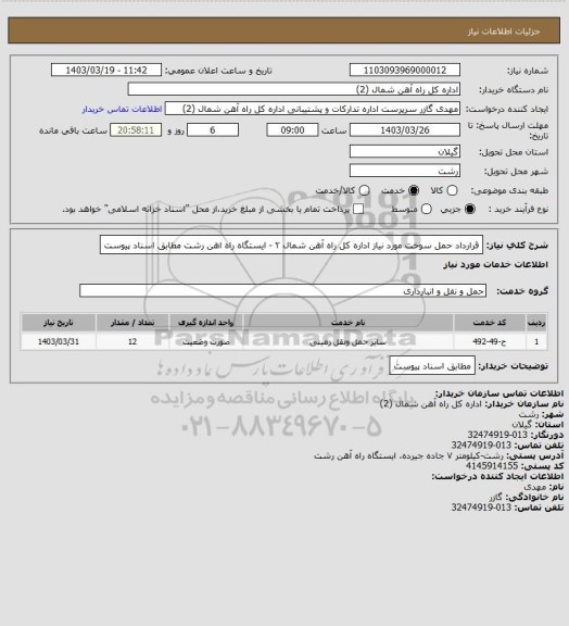 استعلام قرارداد حمل سوخت مورد نیاز اداره کل راه آهن شمال ۲ - ایستگاه راه اهن رشت مطابق اسناد پیوست