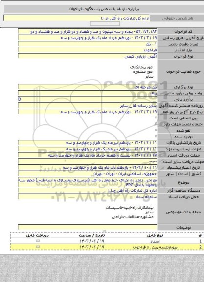 مناقصه, طراحی تامین و اجرای خط دوم راه آهن (زیرسازی روسازی و ابنیه فنی) محور سه چاهون-جندق EPC