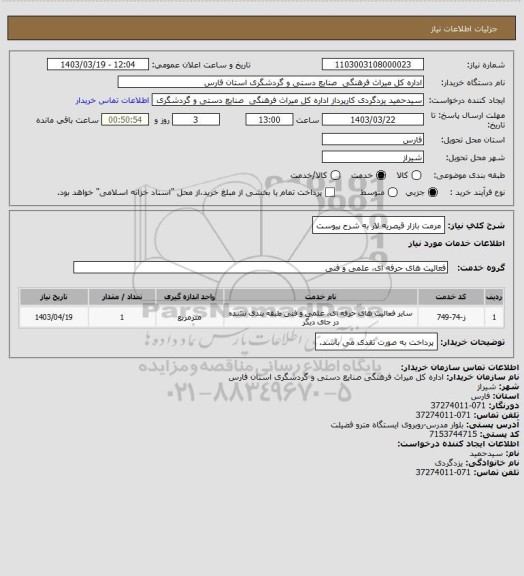 استعلام مرمت بازار قیصریه لار به شرح پیوست