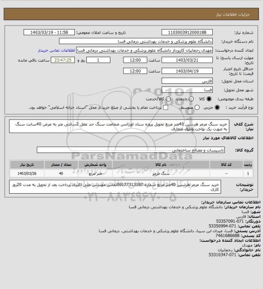 استعلام خرید سنگ مرمر  هرسین 40متر مربع تحویل پروزه ستاد اورژانس ضخامت سنگ حد عقل 2سانتی متر به عرض 40سانت سنگ به صورت یک نواخت وطول متعارف