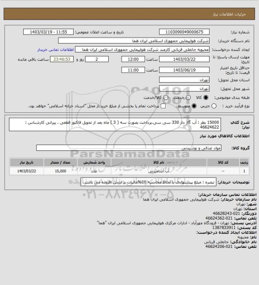 استعلام 15000 بطر :  آب گاز دار 330 سی سی.پرداخت بصورت سه ( 3 ) ماه بعد از تحویل فاکتور قطعی . پیرانی کارشناس : 46624622