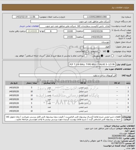 استعلام P/F  T.I.W  BALL TYPE KELLY VALVE  3- 1/2 IN