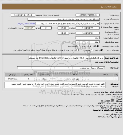 استعلام خرید کولرگازی تی سی ال 2400 اینورتردار با موتور ROTARYT3مدل TAC24chsa1 یک دستگاه