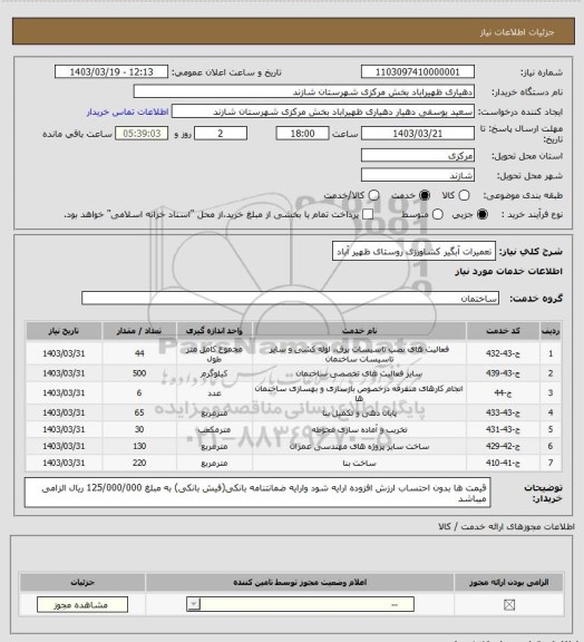 استعلام تعمیرات آبگیر کشاورزی روستای ظهیر آباد