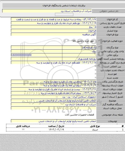 مناقصه, انتخاب تامین کننده پکیج لوازم انشعاب آب و خدمات جنبی