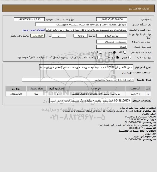 استعلام حمل 600 تن قیر MC250 از  مبدا تهران  به محورهای حوزه استحفاظی 
(مطابق فایل پیوست)