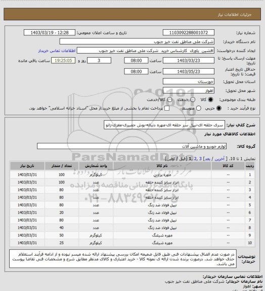 استعلام سری حلقه ای-نیپل سر حلقه ای-مهره دنباله-بوش حصیری-مغزی-زانو