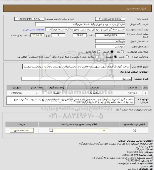 استعلام ساخت گلزار تک مزاری شهدا شهرستان حاجی آباد - بخش فارقان _ روستای باغان به شرح لیست پیوست