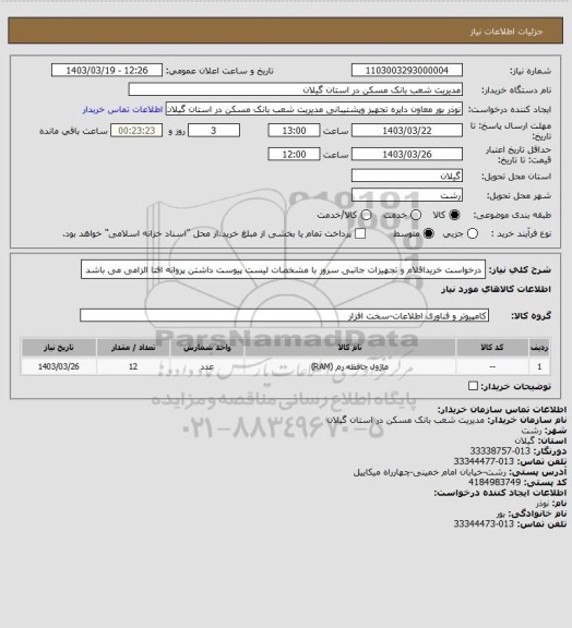 استعلام درخواست خریداقلام و تجهیزات جانبی  سرور  با مشخصات لیست  پیوست
   داشتن پروانه افتا الزامی می باشد