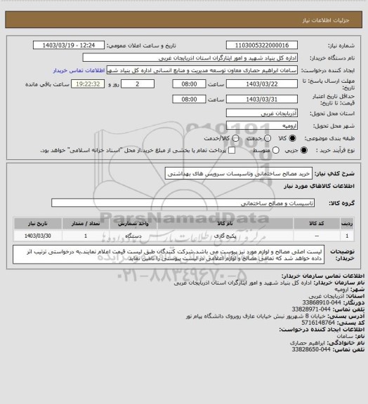 استعلام خرید مصالح ساختمانی وتاسیسات سرویس های بهداشتی