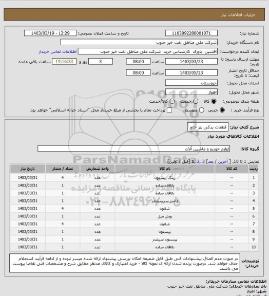 استعلام قطعات یدکی بنز خاور