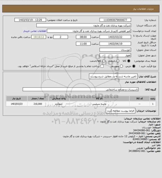 استعلام تامین ماسه شسته و...مطابق شرح پیوست