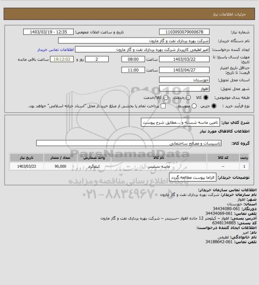 استعلام تامین ماسه شسته و ...مطابق شرح پیوست