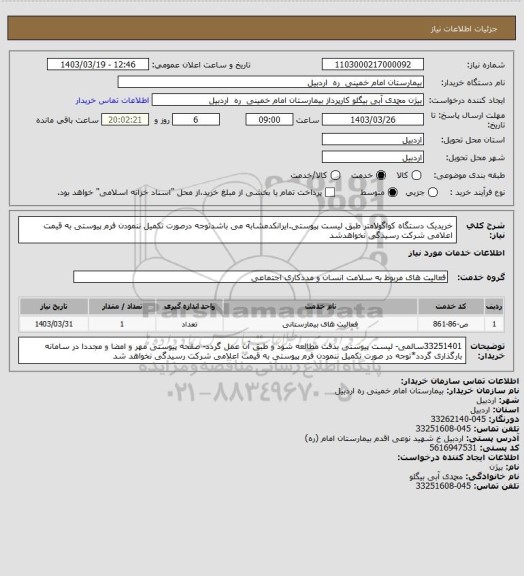 استعلام خریدیک دستگاه کواگولامتر طبق لیست پیوستی.ایرانکدمشابه می باشدتوجه درصورت تکمیل ننمودن فرم پیوستی به قیمت اعلامی شرکت رسیدگی نخواهدشد