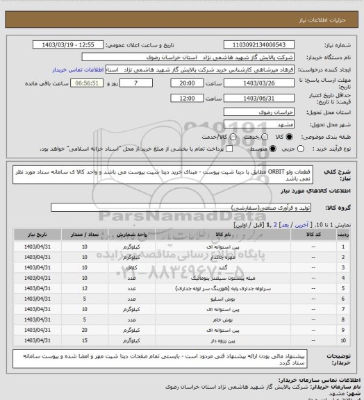 استعلام قطعات ولو ORBIT مطابق با دیتا شیت پیوست - مبنای خرید دیتا شیت پیوست می باشد و واحد کالا ی سامانه ستاد مورد نظر نمی باشد