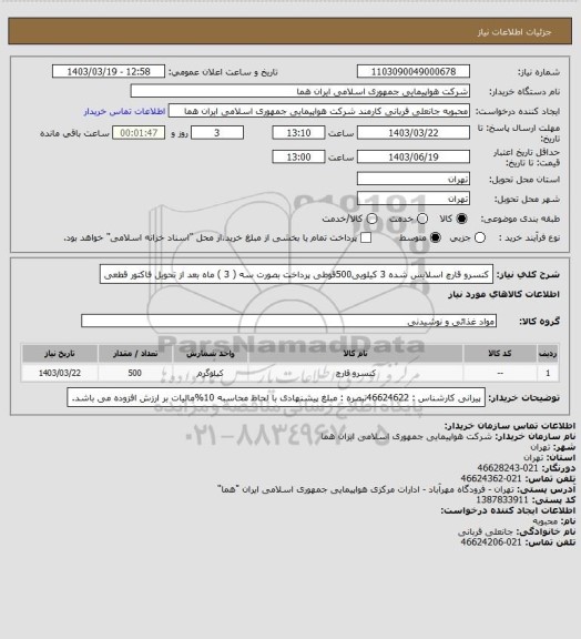 استعلام کنسرو قارچ اسلایس شده   3 کیلویی500قوطی پرداخت بصورت سه ( 3 ) ماه بعد از تحویل فاکتور قطعی