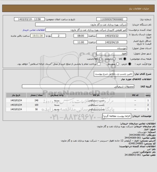 استعلام تامین چسب و...مطابق شرح پیوست