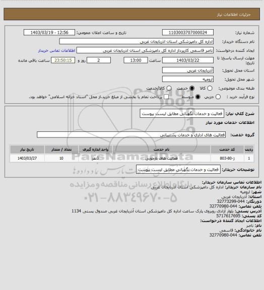 استعلام فعالیت و خدمات نگهبانی مطابق لیست پیوست