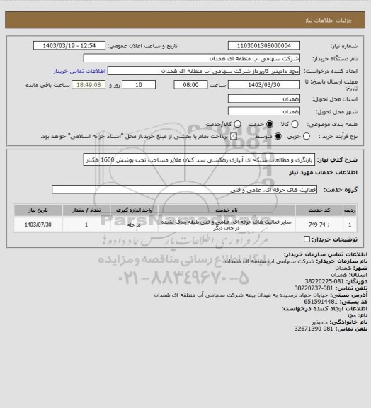 استعلام بازنگری و مطالعات شبکه ای آبیاری زهکشی سد کلان ملایر مساحت تحت پوشش 1600 هکتار