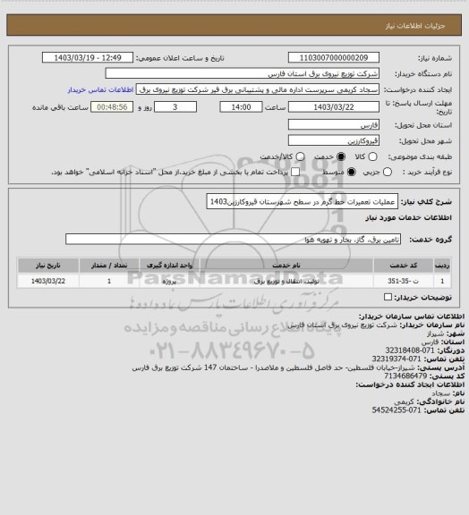 استعلام عملیات تعمیرات خط گرم در سطح شهرستان قیروکارزین1403