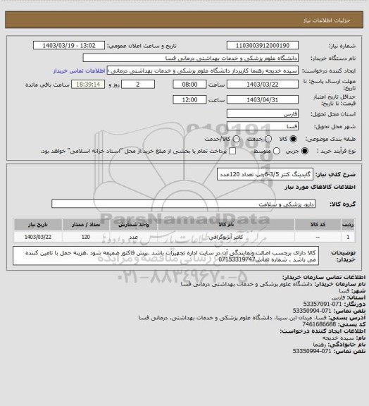 استعلام گایدینگ کتتر 3/5-6چپ تعداد 120عدد