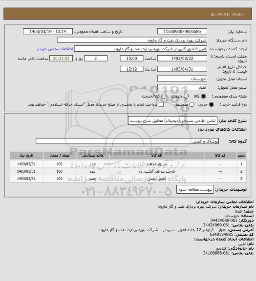 استعلام لباس نظامی بسیجی(دیجیتال) مطابق شرح پیوست