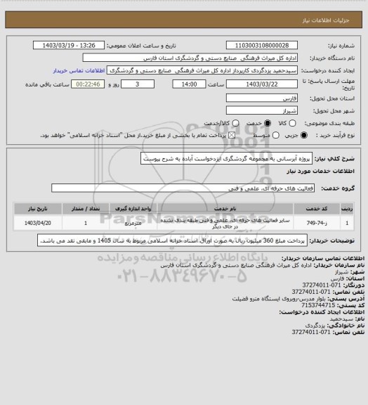 استعلام پروژه آبرسانی به مجموعه گردشگری ایزدخواست آباده به شرح پیوست