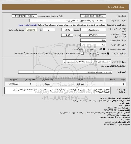 استعلام 4 دستگاه کولر گازی ایستاده 60000 ایرانی جی پلاس