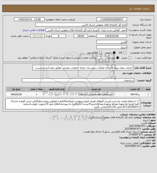 استعلام اجرای سقف پروژه کتابخانه معزآباد شهرستان خرامه -عملیات عمرانی مطابق نقشه و وندرلیست -