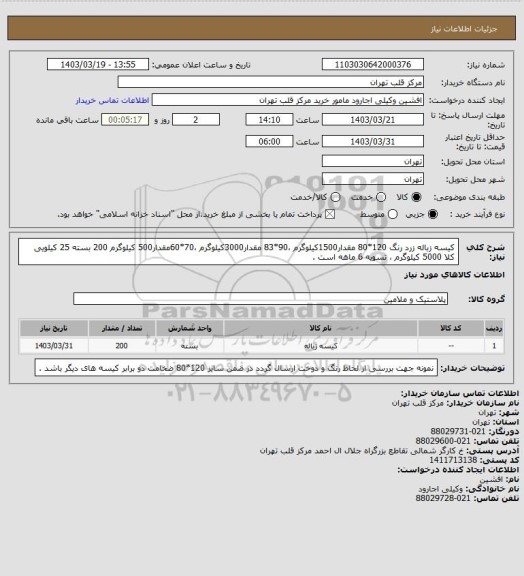 استعلام کیسه زباله زرد رنگ 120*80 مقدار1500کیلوگرم ،90*83 مقدار3000کیلوگرم ،70*60مقدار500 کیلوگرم 200 بسته 25 کیلویی کلا 5000 کیلوگرم ، تسویه 6 ماهه است .