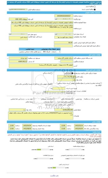 مناقصه، مناقصه عمومی همزمان با ارزیابی (یکپارچه) یک مرحله ای تامین خدمات نیروهای فنی HSE شرکت پالایش گاز بیدبلند در سال 1404-1403