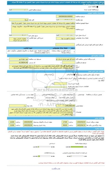 مناقصه، مناقصه عمومی یک مرحله ای عملیات اجرایی پروژه احداث پل دره شیران بخش چلو (  تکمیل پل 4 دهانه 30 متری ، خاکریزی  ورودی و خروجی پل)